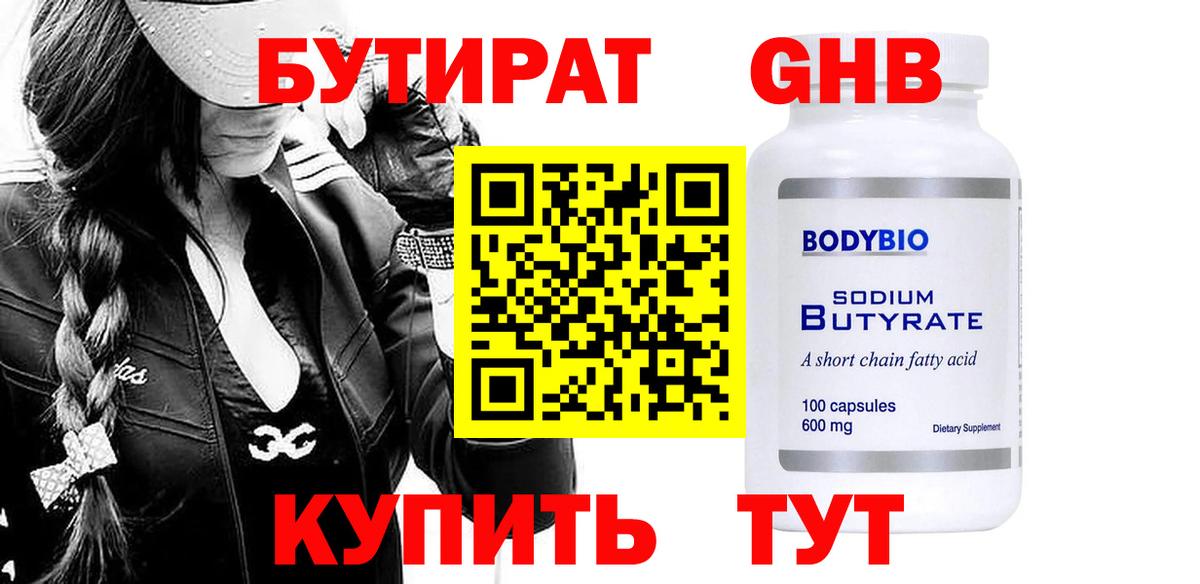 Бутират BDO Курганинск